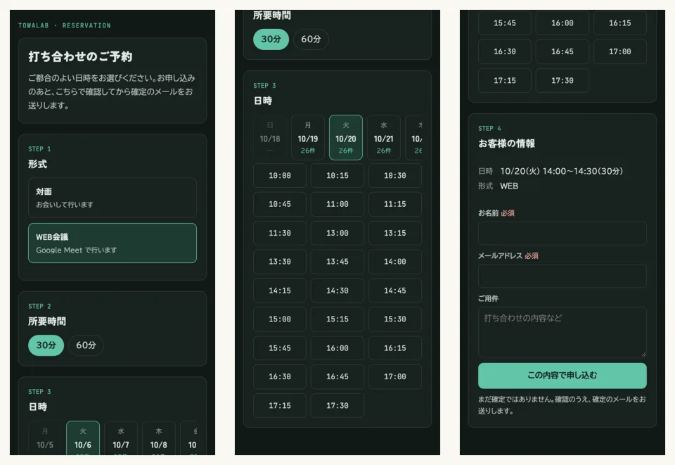 予約する相手側の画面3枚。左は、形式で「WEB会議」、所要時間で「30分」を選んだ画面。真ん中は、日付の帯から10月20日を選び、その下に10時から17時30分までの時刻が15分おきに並んでいる画面。右は、10月20日14時から14時30分のWEB会議を選んだあと、お名前・メールアドレス・ご用件を入れて「この内容で申し込む」を押す画面