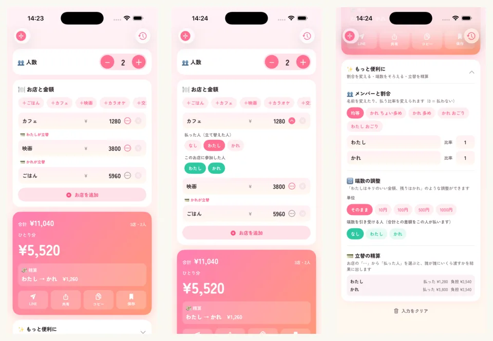 簡単わりかんの画面3枚。左は、人数2人で、カフェ1,280円・映画3,800円・ごはん5,960円を入れて、合計11,040円、ひとり分5,520円と出ている画面。真ん中は、カフェの行を開いて、払った人と参加した人を選んでいる画面。右は「もっと便利に」を開いて、払う割合や端数の調整を選べる画面