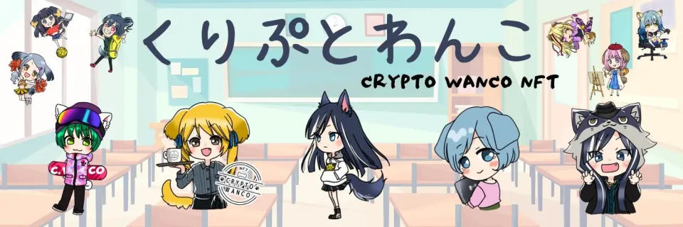 くりぷとわんこの公式サイトの見出しの絵。教室を背景に、犬の耳としっぽがある女の子たちが並んでいる。スノーボードを持った子、コーヒーを運ぶ子、絵を描く子、ゲーム用の椅子に座る子などがいて、真ん中に「くりぷとわんこ CRYPTO WANCO NFT」と書かれている
