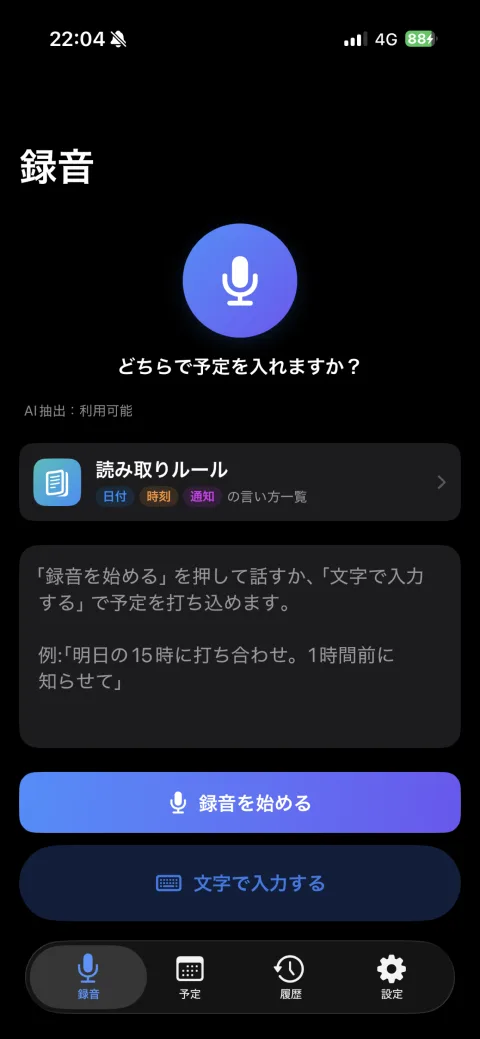 話して予定の起動画面。「録音を始める」と「文字で入力する」のボタンがある
