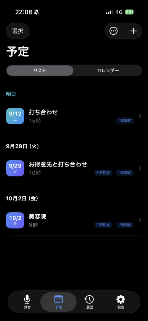 予定リストの画面