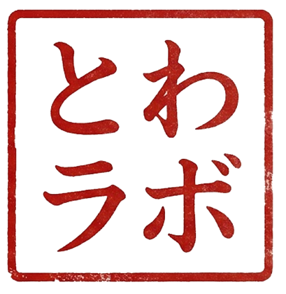 とわラボの角印