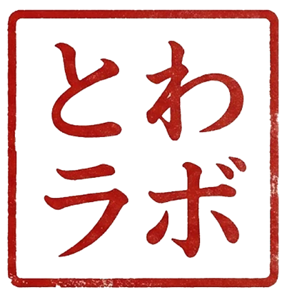 とわラボの角印